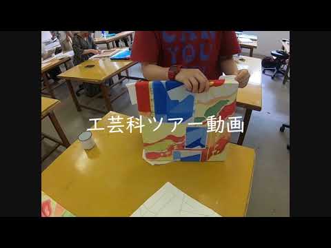 WEBオープンキャンパス 工芸ツアー