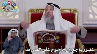 51 - (خربطة في المقطع ) عبور يأجوج ومأجوج على الصراط - عثمان الخميس