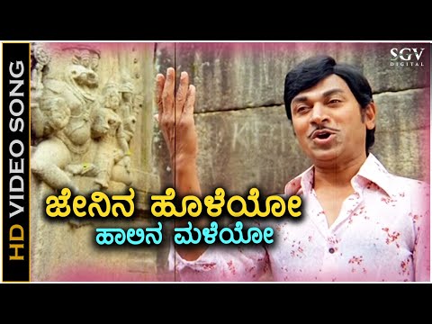 Jenina Holeyo Haalina Maleyo ಜೇನಿನ ಹೊಳೆಯೋ ಹಾಲಿನ ಮಳೆಯೋ - HD Video Song | Dr Rajkumar | Ambika