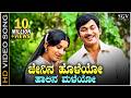 Jenina Holeyo Haalina Maleyo ಜೇನಿನ ಹೊಳೆಯೋ ಹಾಲಿನ ಮಳೆಯೋ HD V