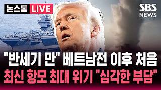 [????속보] '295일째 작전 수행' 포드호 위기 베트남 전쟁 이후 최장 배치..베네수 마두로 체포부터 이란 전쟁까지 심각한 부담 | SBS 논스톱 라이브