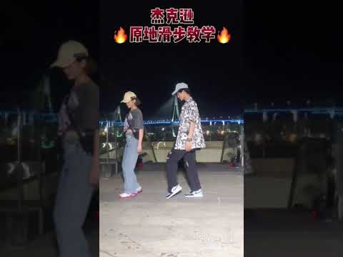 原地滑步舞