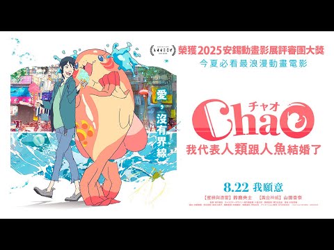 【ChaO，我代表人類跟人魚結婚了】ChaO ｜正式預告｜8月22日 浪漫登場