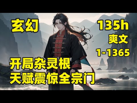 （完结）【开局杂灵根，天赋震惊全宗门】我穿越修仙世界，本以为天赋异禀，结果被检测为杂灵根，连当个杂役弟子都被嫌弃，没人要的我，被小竹峰大师姐收留，当天直接完成练气，各种功法一学就会&hellip;&hellip;震惊所有人