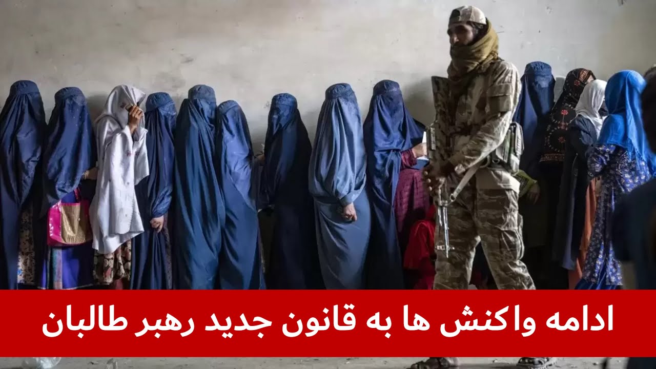 ادامه واکنش ها به قانون جدید وزارت امر به معروف و نهی از منکر حکومت طالبان ادامه واکنش ها به قانون جدید وزارت امر به معروف و نهی از منکر حکومت طالبان