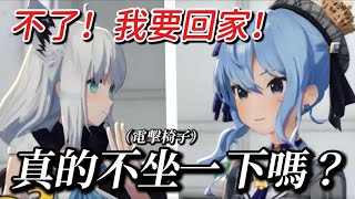 彗醬：白上你坐啊！（電擊椅子） 白上：不了... 我要回家【hololive/ホロライブ】【白上フブキ/星街すいせい/雪花ラミィ/獅白ぼたん/綺々羅々ヴィヴィ/輪堂千速】【vtuber中文翻譯】