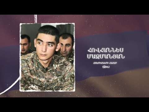 Ձեզ բացակա չենք դնի․ Հովհաննես Մազմանյան