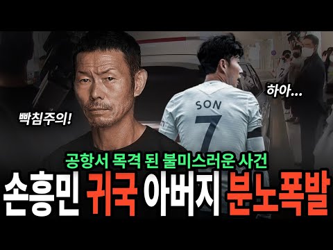 손흥민 귀국 시 발생한 사건! 그리고 목격된 아버지의 분노!