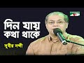 Din Jay Kotha Thake Amar Priyo Gaan Subir Nandi Movie Song Channel I