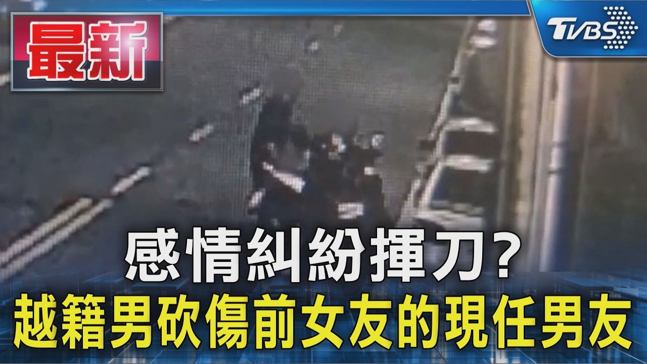 感情糾紛揮刀? 越籍男砍傷前女友的現任男友｜TVBS新聞 @TVBSNEWS01