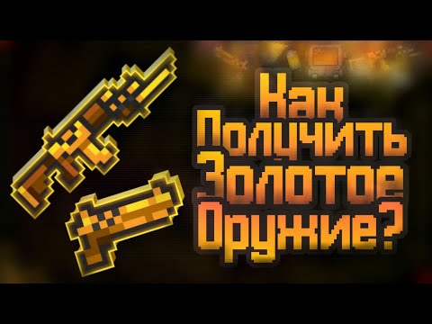 Как получить золотое оружие? I Soul Knight
