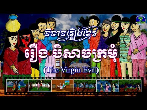រឿងបិសាចក្រមុំ-The Virgin Evil
