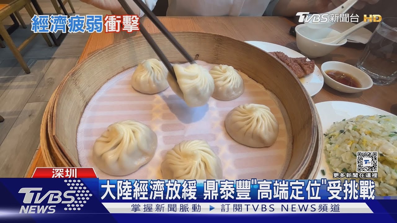 實探深圳鼎泰豐中午「免排隊」 陸經濟緩衝擊高端定位