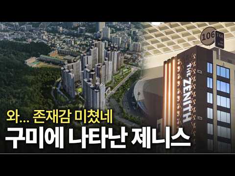 대장이네.. 두산위브더제니스 구미, 새롭게 선보이는 지역의 랜드…