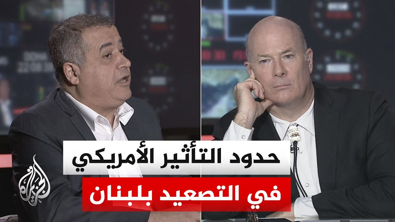 نقاش الساعة - هل تمنح واشنطن غطاءً للتصعيد الإسرائيلي في جنوب لبنان؟