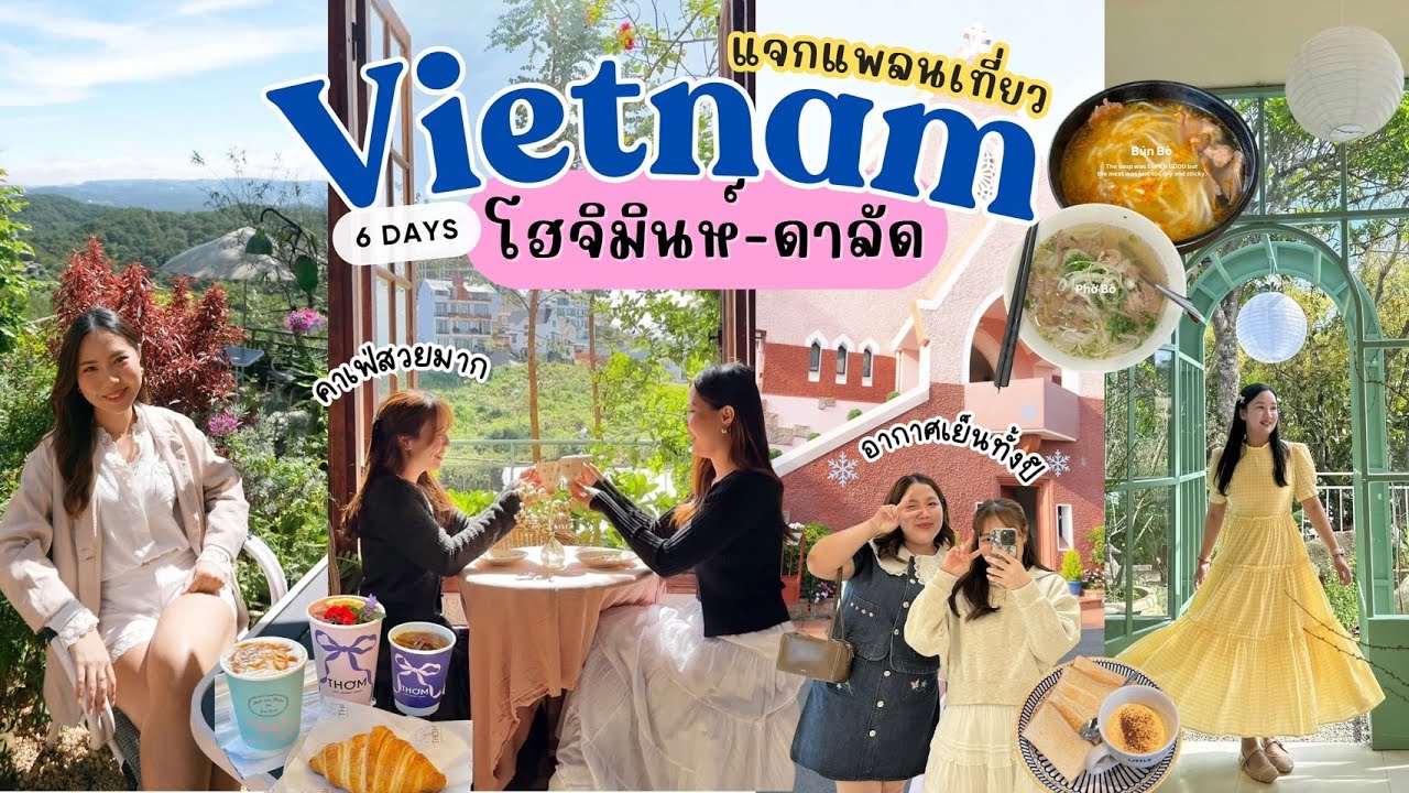 เวียดนาม ครั้งแรก !! 2เมือง โฮจิมินห์ - ดาลัด อากาศเย็นทั้งปี❄️ กินเที่ยวสนุกมาก #vietnam #เวียดนาม