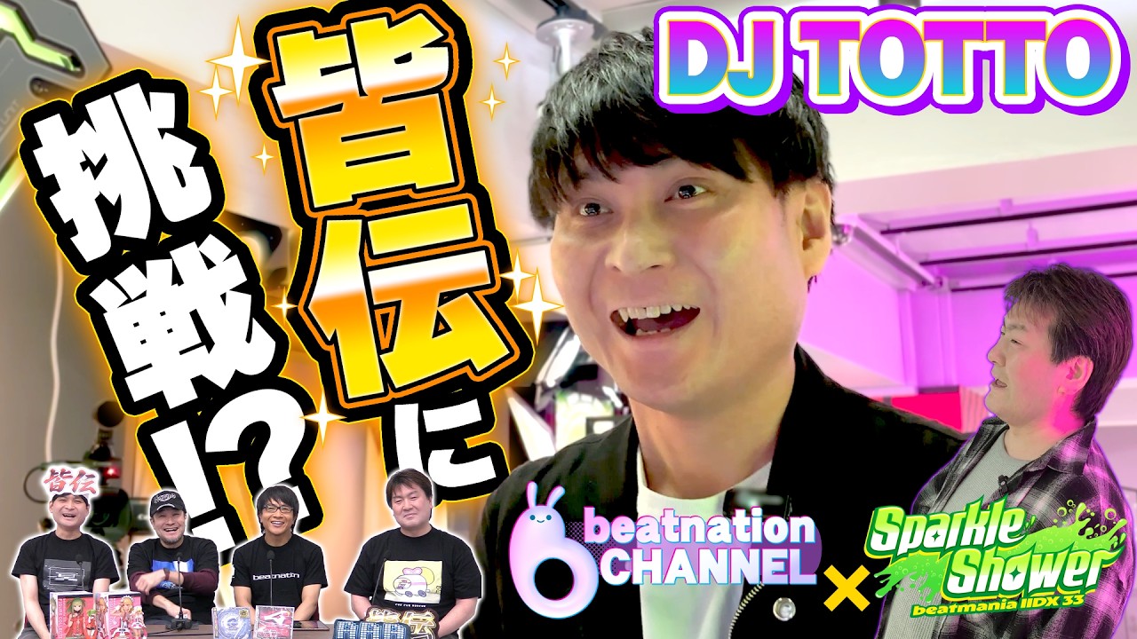【検証】DJ TOTTOは今でも皆伝取れるのか！？段位に挑戦してみた！【beatnation CHANNEL/beatmania IIDX 33 Sparkle Shower】