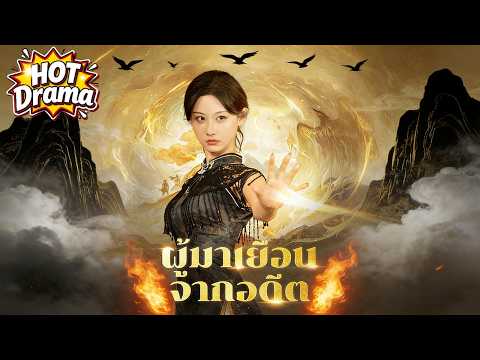 【พากย์ไทย】ผู้มาเยือนจากอดีต#dramabox #drama #hotdrama #newdrama