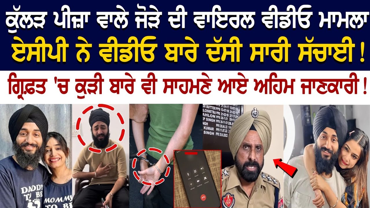 Kullad Pizza ਵਾਲੇ Couple ਦੀ Viral Video ਮਾਮਲਾ, ACP ਨੇ Video ਬਾਰੇ ਦੱਸੀ ਸਾਰੀ ਸੱਚਾਈ! Kullad Pizza ਵਾਲੇ Couple ਦੀ Viral Video ਮਾਮਲਾ, ACP ਨੇ Video ਬਾਰੇ ਦੱਸੀ ਸਾਰੀ ਸੱਚਾਈ!