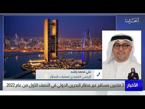 البحرين مركز الأخبار مداخلة هاتفية مع علي محمد راشد الرئيس التنفيذي لعمليات المطار