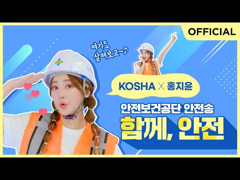 [안전보건공단X미스트롯2 홍지윤]중독성甲 안전송 ’함께¸ 안전’