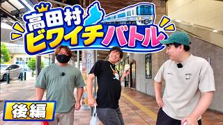 琵琶湖一周！高田村ビワイチバトル　後編