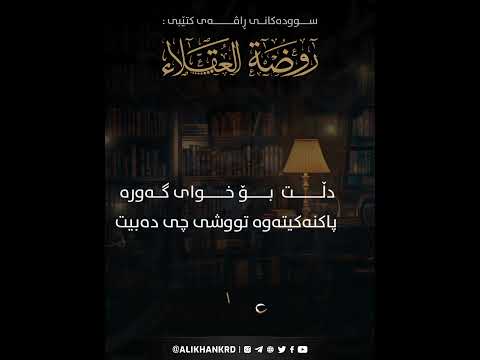 دڵت بۆ خوای گەورە پاکنەکەیتەوە تووشی چی دەبیت