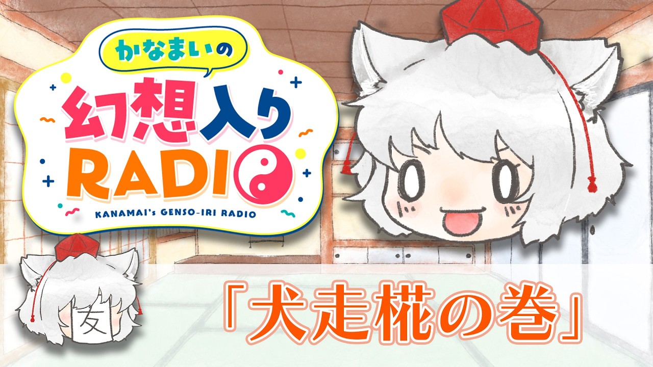 かなまいの幻想入りRADIO【犬走椛の巻】