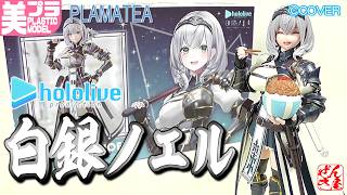 《美少女プラモ》白銀ノエル PLAMATEA ホロライブプロダクション【Plastic Model:SHIROGANE NOEL hololive production:Age15+】