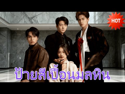 [พากย์ไทย]ป้ายสีเปื้อนมลทิน🔥🔥#drama #cdrama  #ShortMax