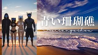 青い珊瑚礁｜Cover｜松田聖子｜ #coversong #昭和曲 #アイドル