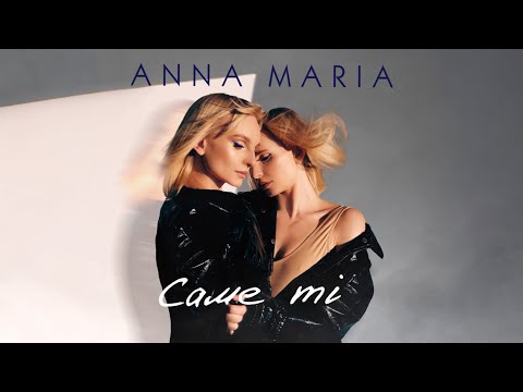 ANNA MARIA - САМЕ ТІ (ПРЕМ'ЄРА 2021)