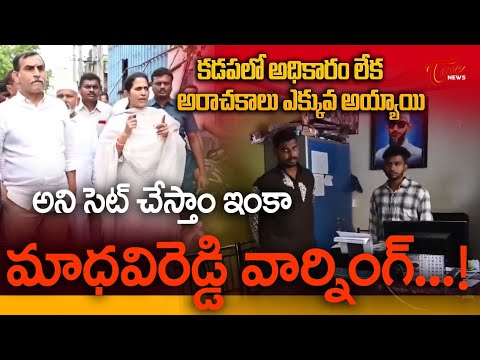 Reddeppagari Madhavi Reddy Strong Warning to YCP Leaders | అని సెట్ చేస్తాం ఇంకా….! | Tone News