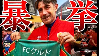 オープニング - 【FCクルド、何してんの?】浦和のゴール裏のクルド人騒動&山田康太の続報について