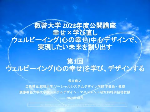 【一般公開】221012_第１回「ウェルビーイング心の幸せを学び、デザインする」