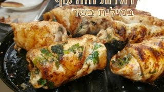 רולדות חזה עוף בטעם על האש עם מלית פטריות ובצל במהירות מנה טעימה ומרשימה בקלי קלות הערוץ המקורי.