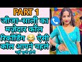 जीजा साली का मज़ेदार कॉल रिकॉर्डिंग ऐ�