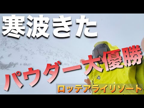 Video: 寒波きた！今シーズン1パウダー！ロッテアライリゾート