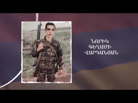 Ձեզ բացակա չենք դնի․ Նորիկ  Վարդանյան