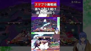 耐久して最終的に道ずれ狙い【スマブラSP】#vtuber #スマブラsp #アイク