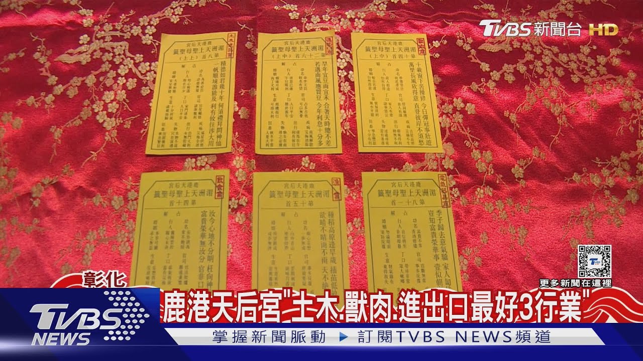 大甲鎮瀾宮國運籤!「溝通協調建立共識」