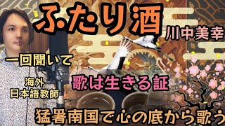 【また2か月ぶり、海外自宅で】ふたり酒 川中美幸 Covered by Takuma