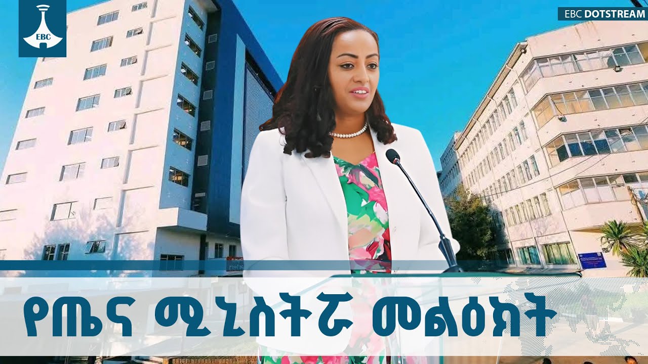የጤና ሚኒስቴር ሚኒስትር ዶ/ር መቅደስ ዳባ በዘውዲቱ ሆስፒታል የህክምና ልቀት ማዕከል