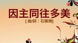 『 因主同往多美』 團契遊樂園7 新一天新的開始(基督教詩歌)