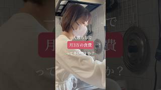 節約って大変ですね。皆さんの節約術教えてください。 #40代独身女 #料理 #節約 #派遣社員