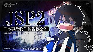 【JSP2】このような事故物件がオススメとなっております【日本事故物件監視協会2/四季凪アキラ/にじさんじ】