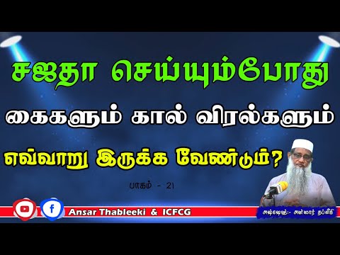 சஜதா செய்யும்போது கைகளும் கால் விரல்களும் எவ்வாறு இருக்கவேண்டும் (பாகம்-21)