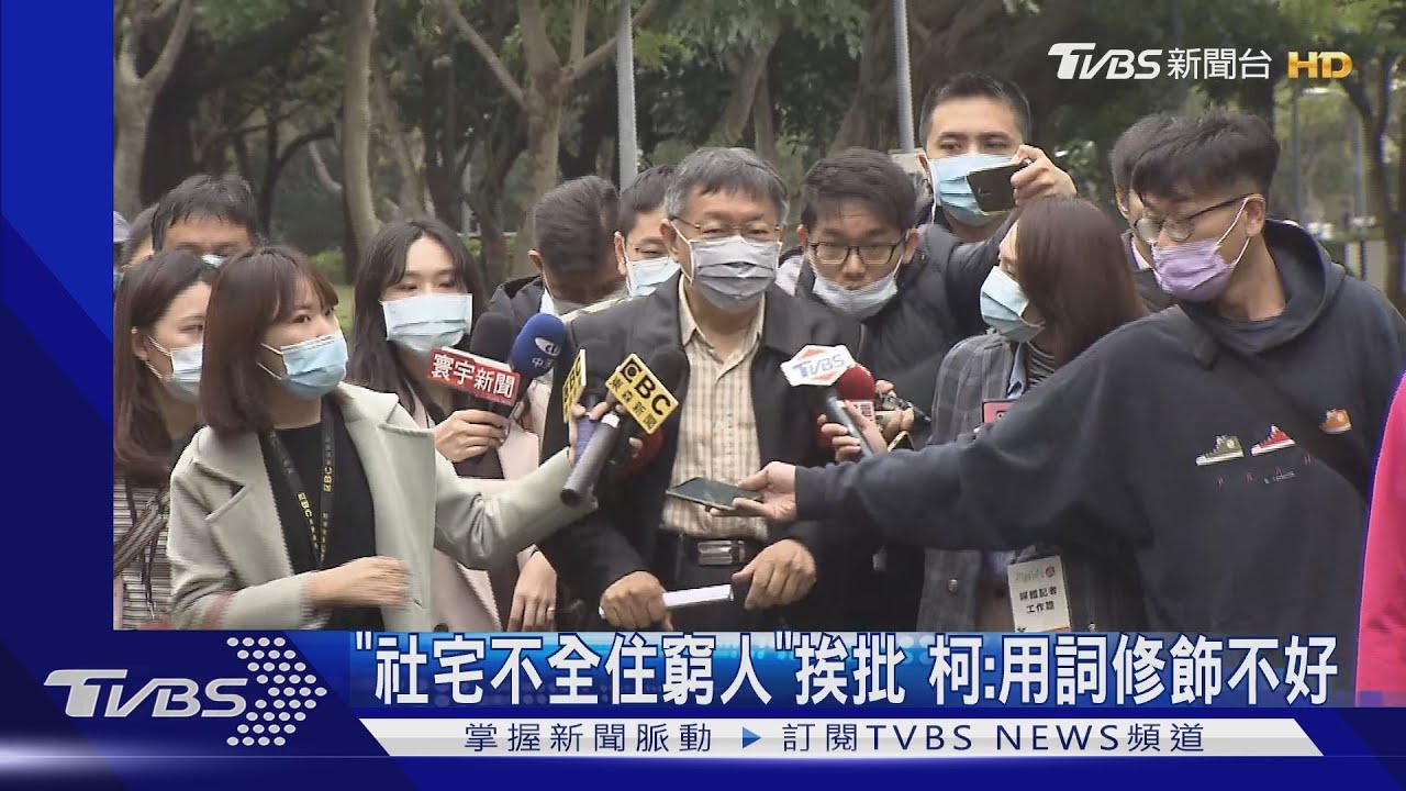 「社宅不全住窮人」挨批 柯:用詞修飾不好