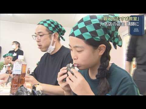 YouTube Video 講師は人気おにぎり店の店主　親子でおにぎり作りを楽しむイベントが静岡市で開催