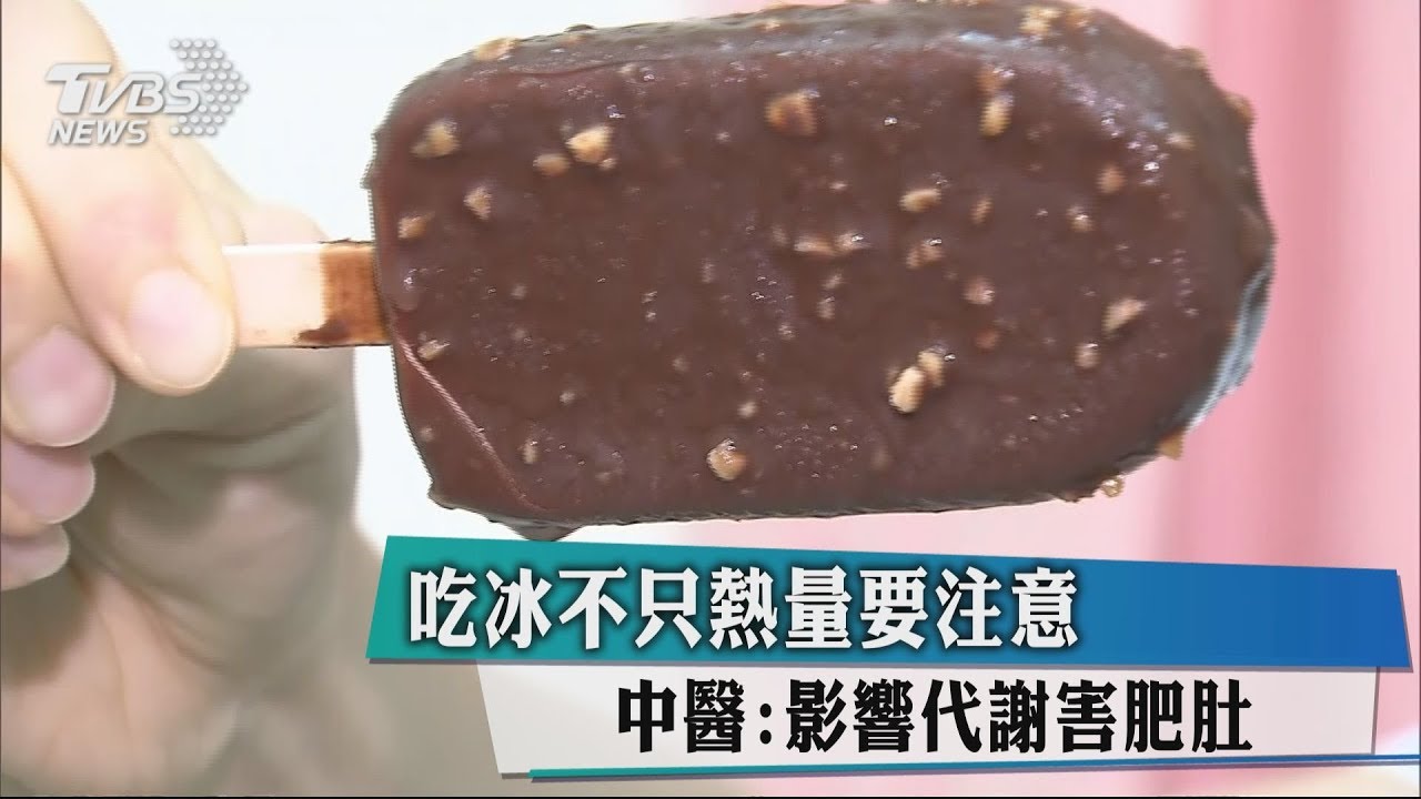 吃冰不只熱量要注意　中醫：影響代謝害肥肚